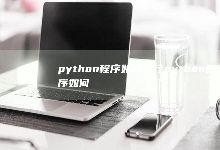 python程序如何运行python程序如何运行按什么键