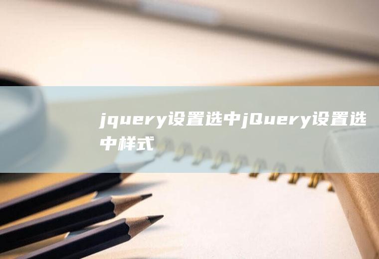 jquery设置选中jQuery设置选中样式