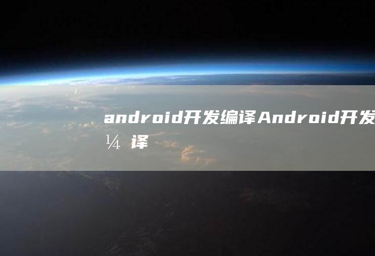 android开发编译Android开发编译器有中文提示
