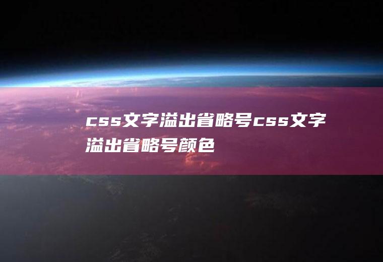 css文字溢出省略号css文字溢出省略号颜色改变