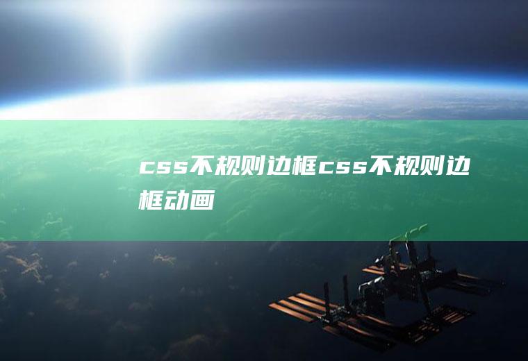 css不规则边框css不规则边框动画