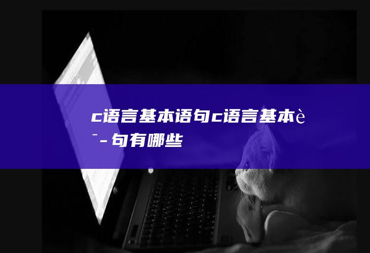 c语言基本c语言基本有哪些