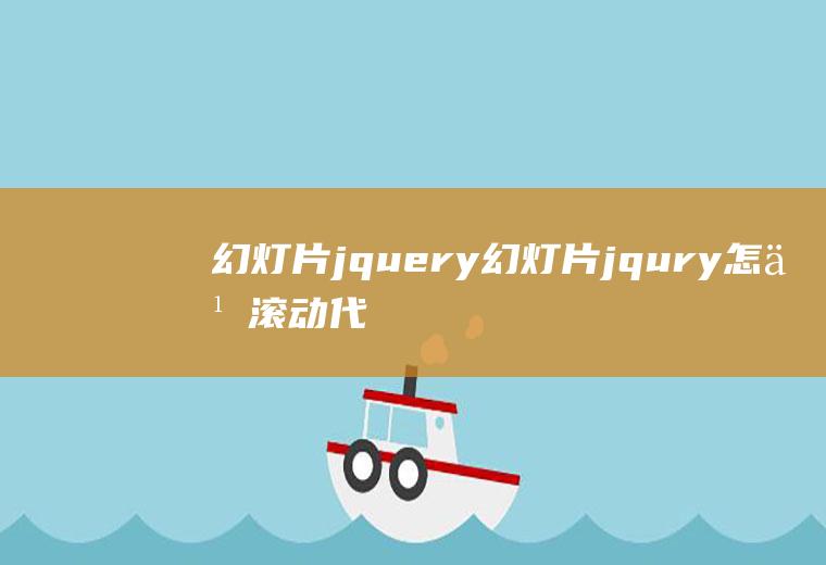 幻灯片jquery幻灯片jqury怎么滚动代码