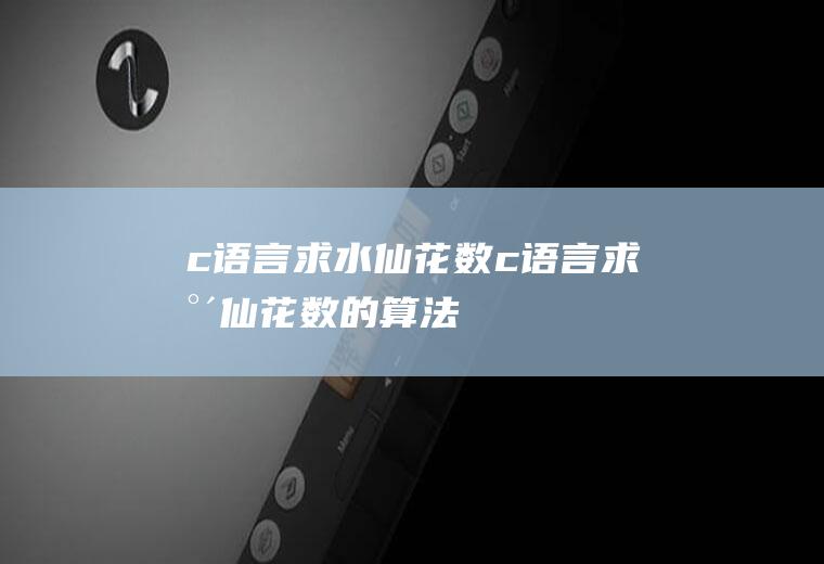 c语言求水仙花数c语言求水仙花数的算法