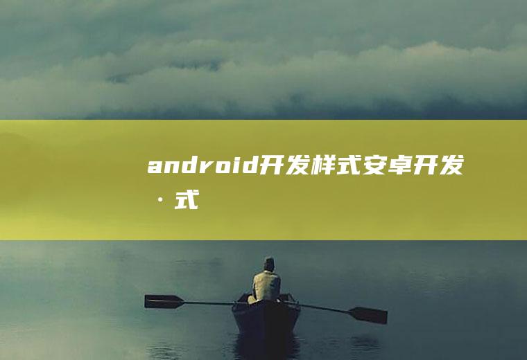 android开发样式安卓开发样式