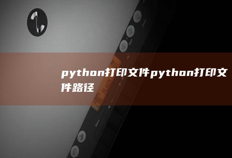 python打印文件python打印文件路径