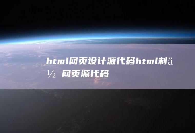 html网页设计源代码html制作网页源代码