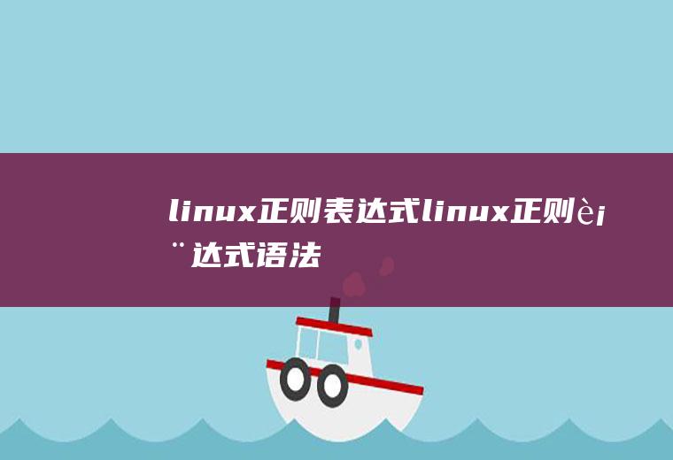 linux正则表达式linux正则表达式语法