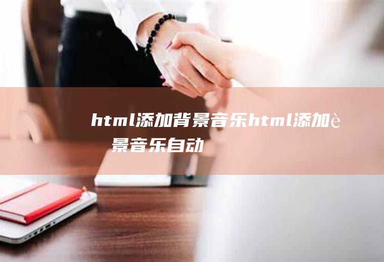 html添加背景音乐html添加背景音乐自动播放