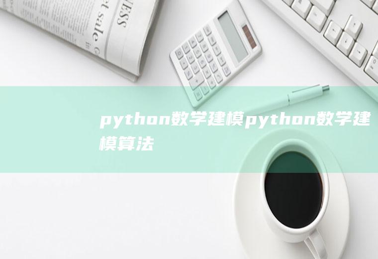 python数学建模python数学建模算法与应用
