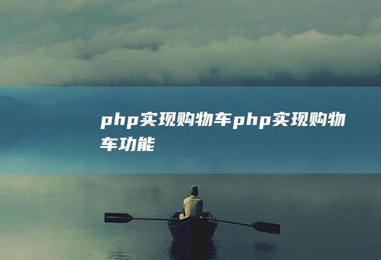 php实现购物车php实现购物车功能