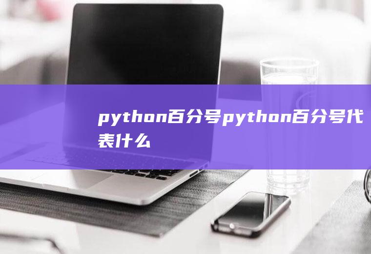 python百分号python百分号代表什么