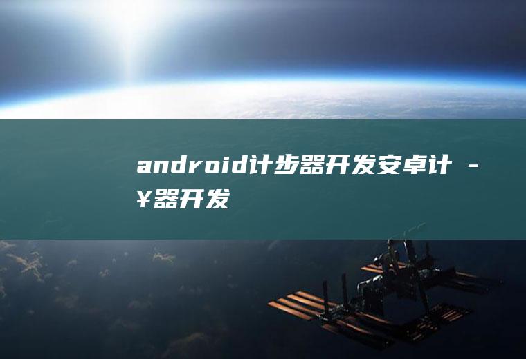 android计步器开发安卓计步器开发