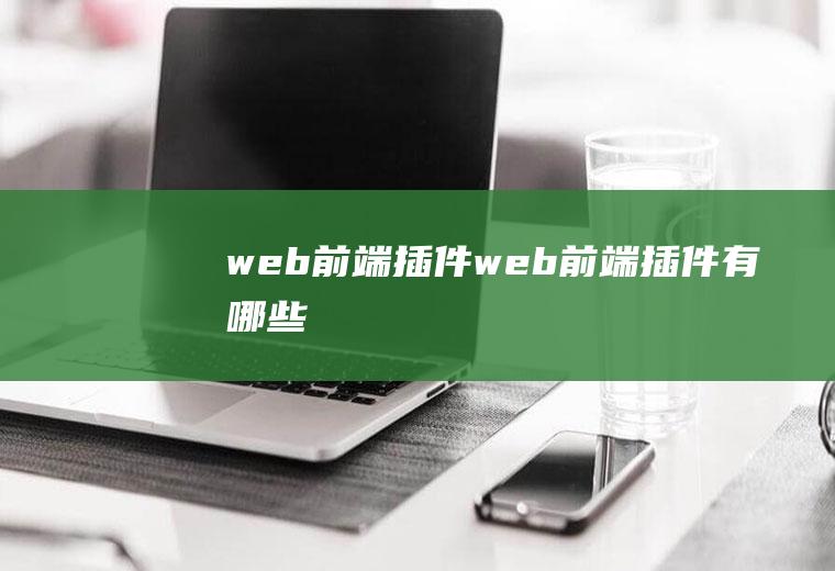 web前端插件web前端插件有哪些