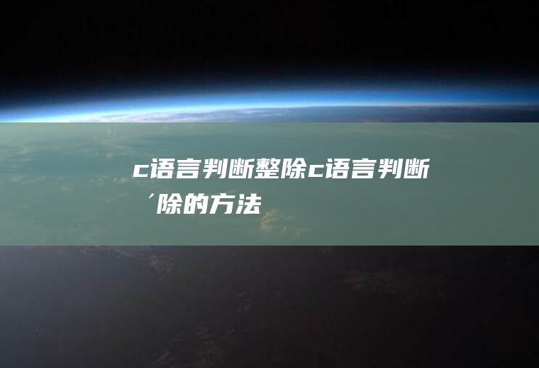 c语言判断整除c语言判断整除的方法
