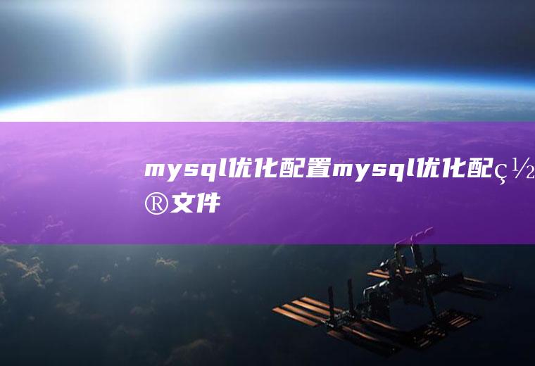 mysql优化配置mysql优化配置文件