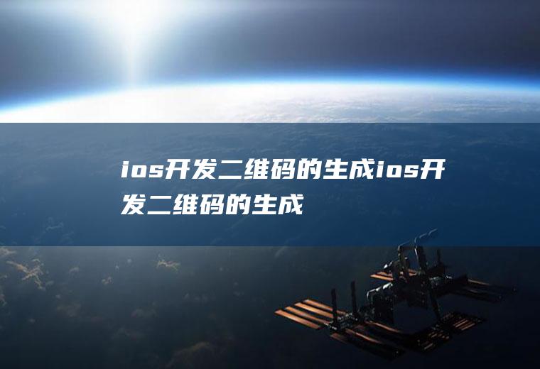 ios开发二维码的生成ios开发二维码的生成