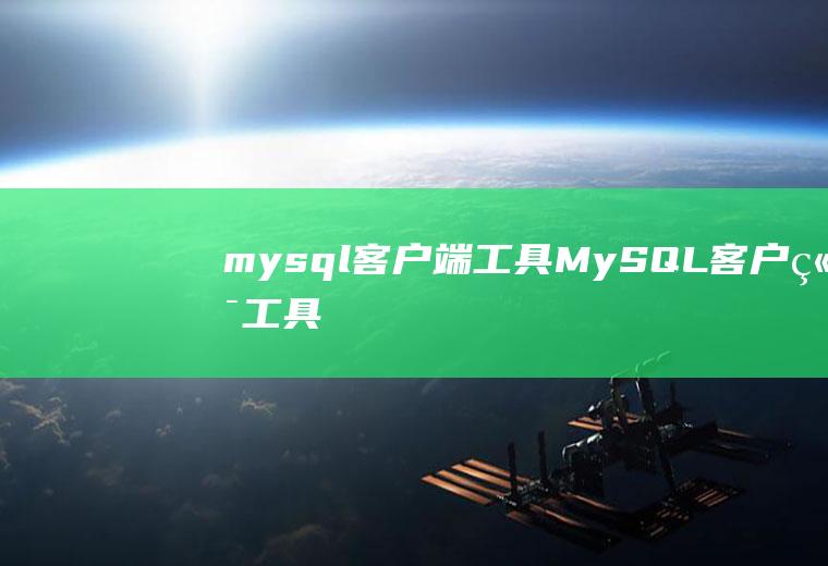 mysql客户端工具MySQL客户端工具