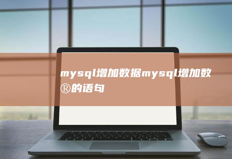 mysql增加数据mysql增加数据的语句