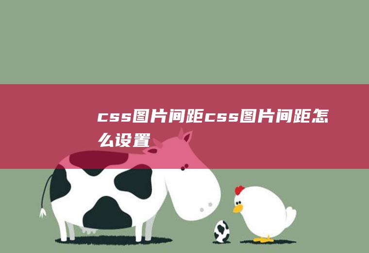 css图片间距css图片间距怎么设置