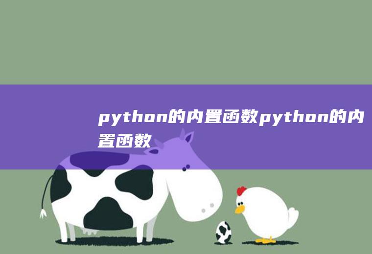 python的内置函数python的内置函数有哪些