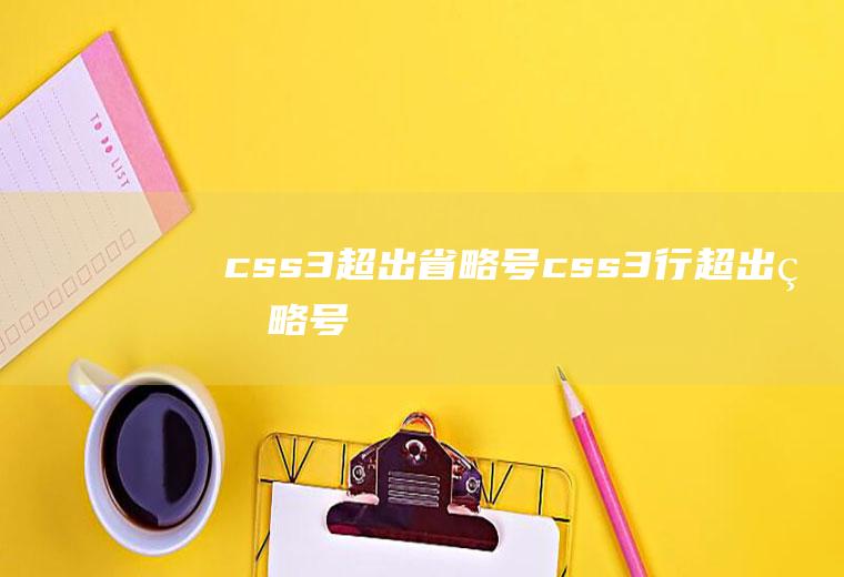 css3超出省略号css3行超出省略号