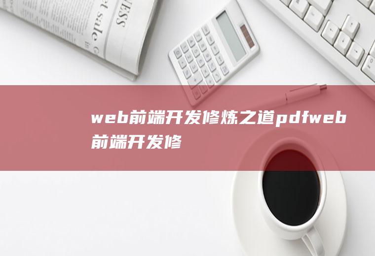 web前端开发修炼之道pdfweb前端开发修炼指南