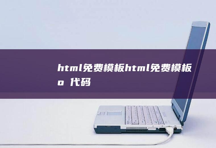 html免费模板html免费模板源代码