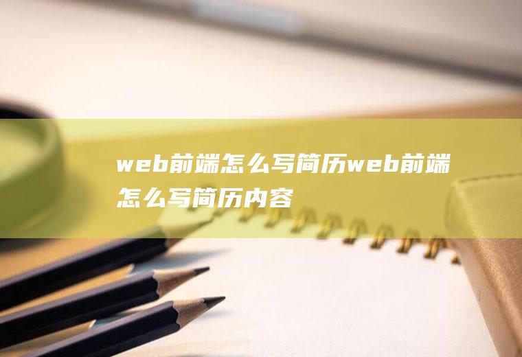 web前端怎么写简历web前端怎么写简历内容