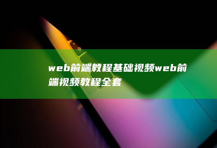 web前端教程基础视频web前端视频教程全套