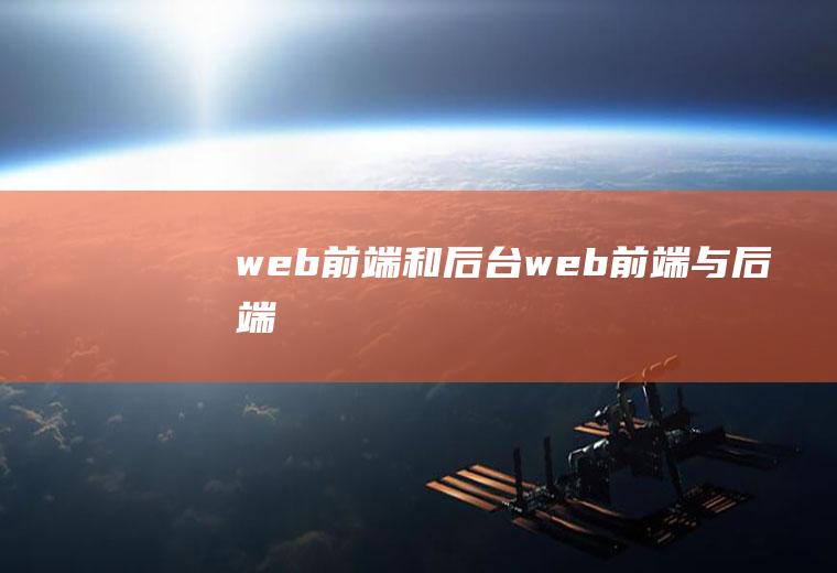 web前端和后台web前端与后端