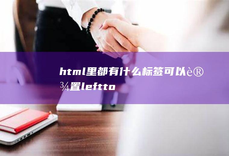 html里都有什么标签可以设置left,top这样的位置属性