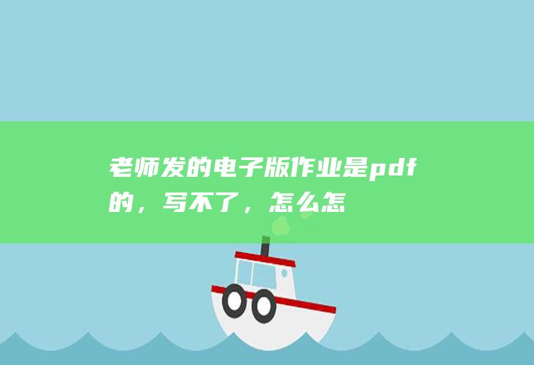 老师发的电子版作业是pdf的，写不了，怎么怎么弄成word的
