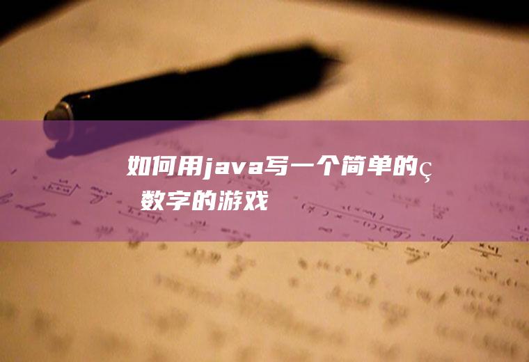 如何用java写一个简单的猜数字的游戏