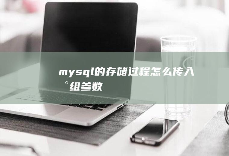 mysql的存储过程怎么传入数组参数