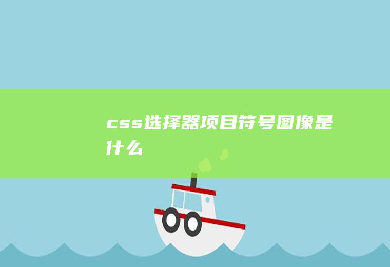 css选择器项目符号图像是什么