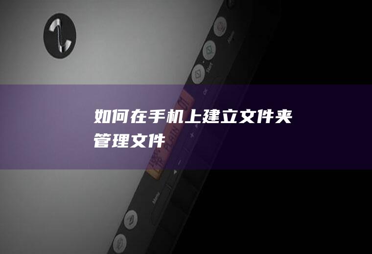 如何在手机上建立文件夹管理文件