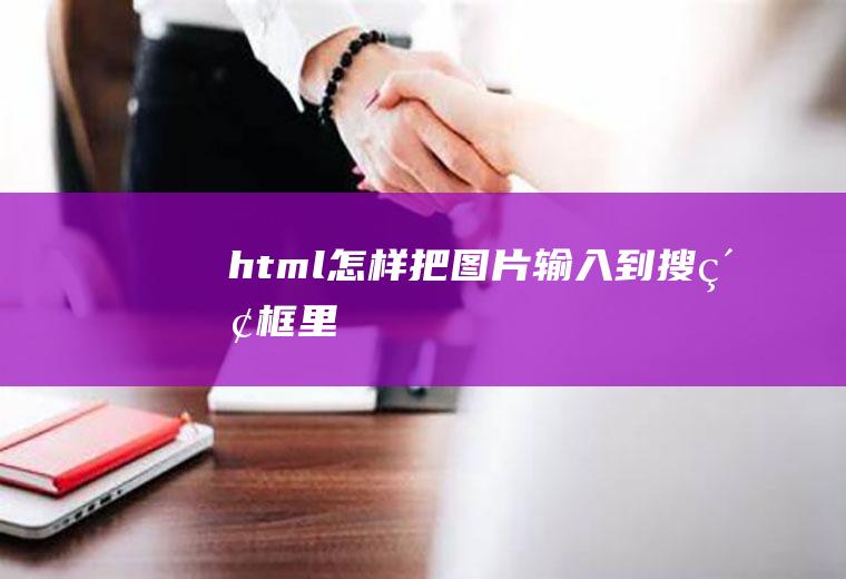 html怎样把图片输入到搜索框里