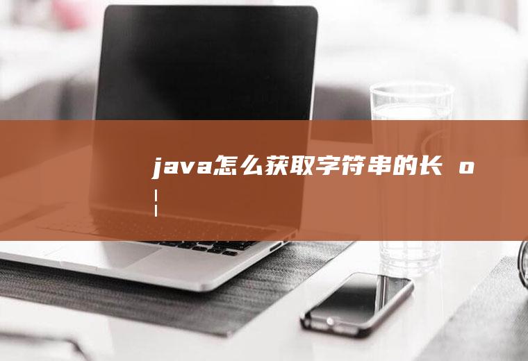 java怎么获取字符串的长度
