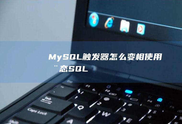 MySQL触发器怎么变相使用动态SQL