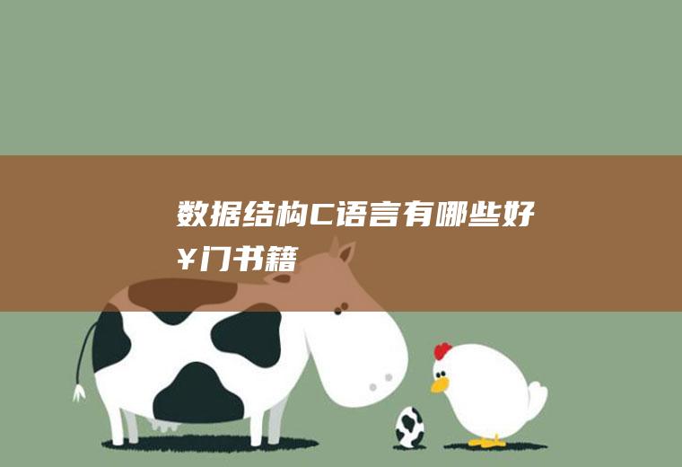 数据结构C语言有哪些好入门书籍