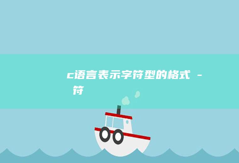 c语言表示字符型的字符