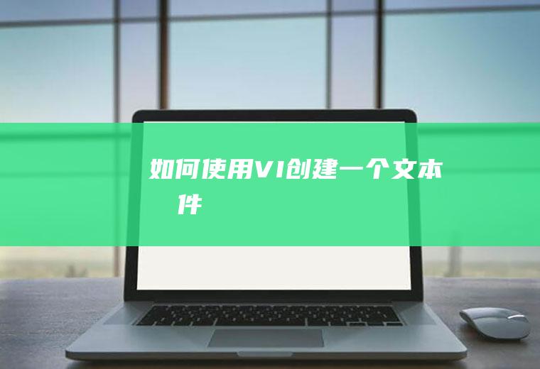 如何VI创建一个文本文件