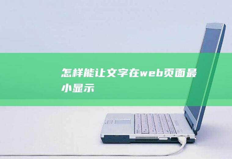 怎样能让文字在web页面最小显示