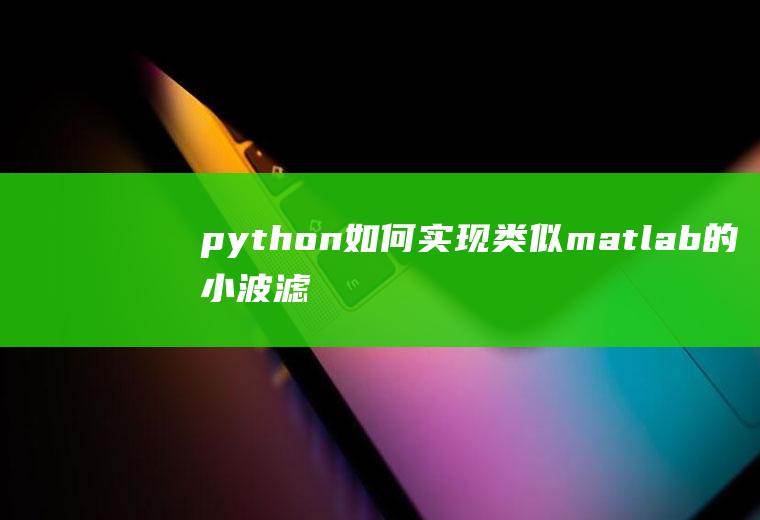 python如何实现类似matlab的小波滤波