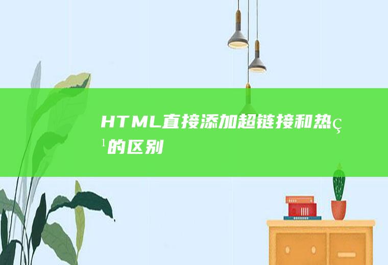 HTML直接添加超链接和热点的区别