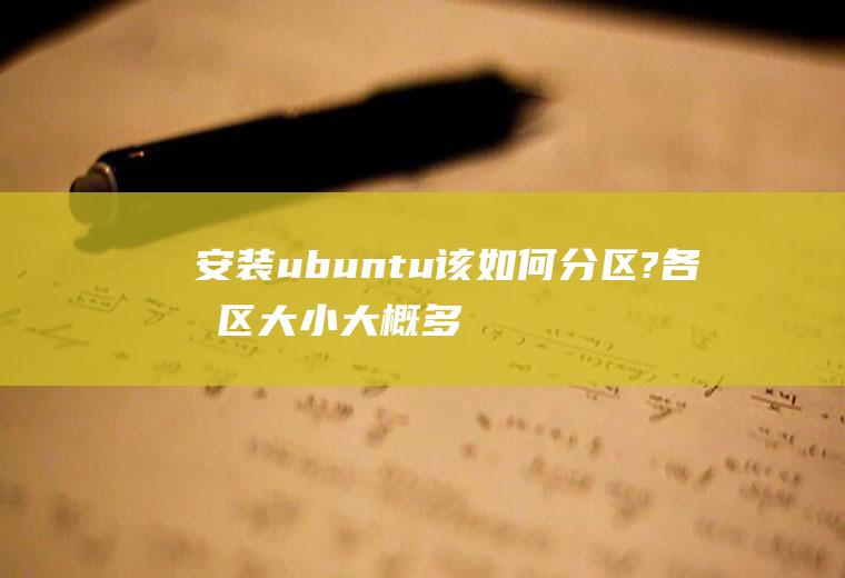 安装ubuntu该如何分区?各分区大小大概多少?作用是什么?格式都是ex4吗