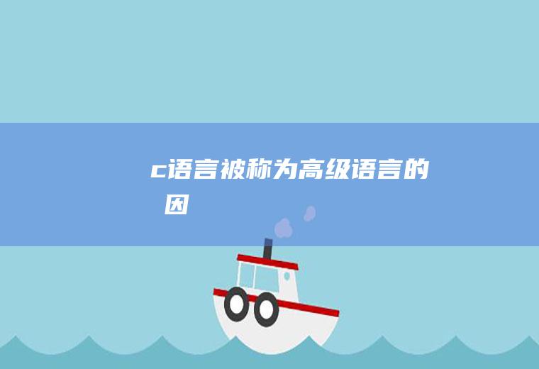 c语言被称为高级语言的原因