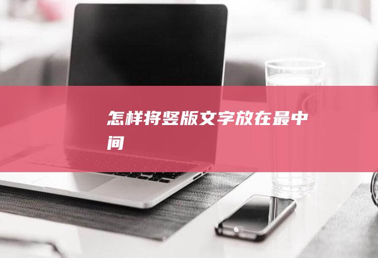 怎样将竖版文字放在最中间