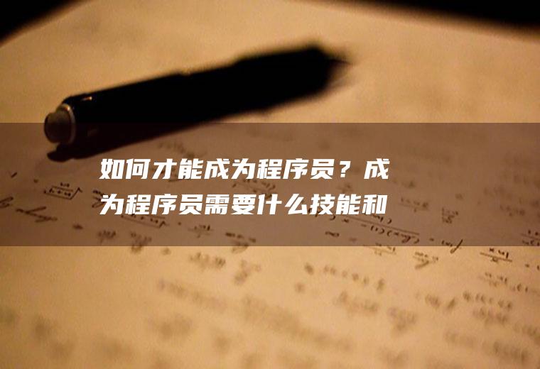 如何才能成为程序员？成为程序员需要什么技能和知识